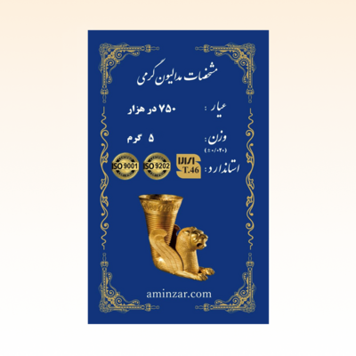 شمش طلای ۱۸ عیار امین زر (هخامنشی) وزن 5 گرم