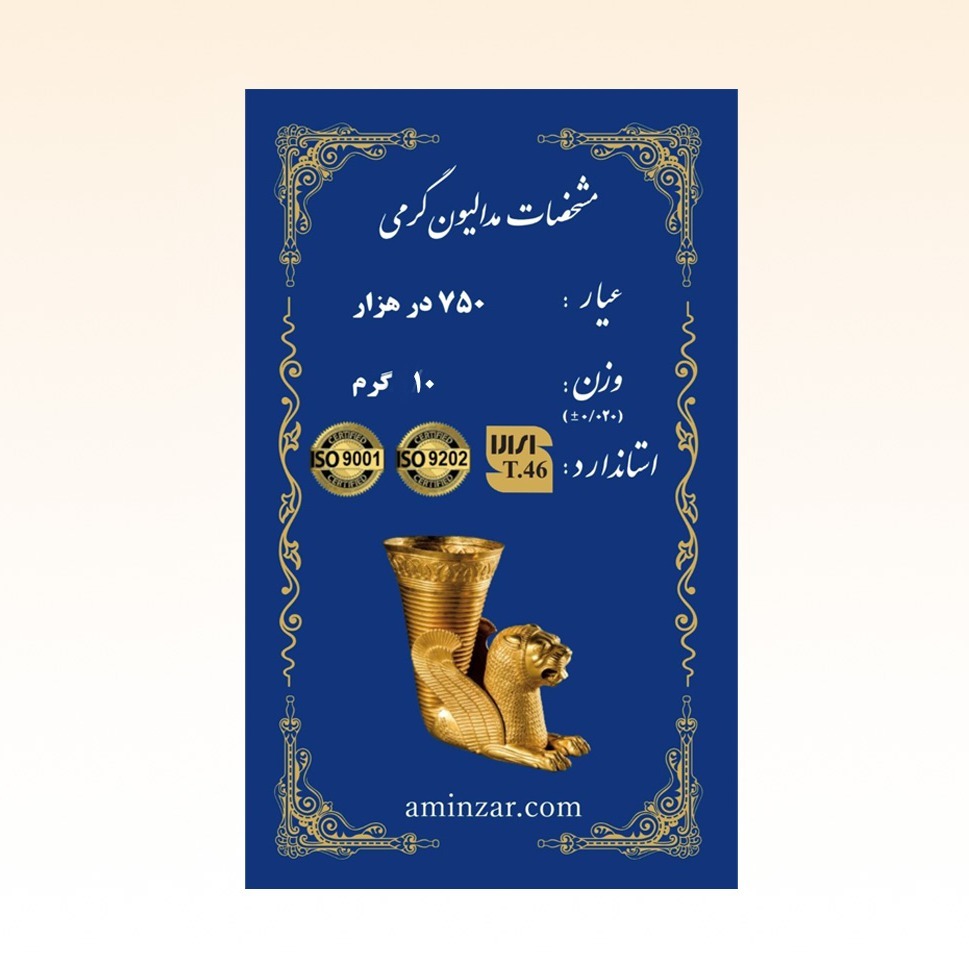 شمش طلای ۱۸ عیار امین زر (هخامنشی) وزن 10 گرم