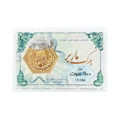 شمش طلای ۱۸ عیار ماربر (هخامنشی) وزن 0.900 گرم