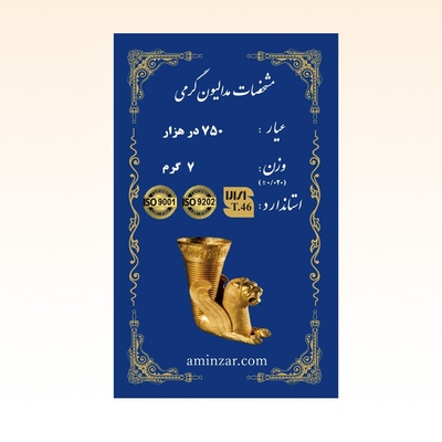 شمش طلای ۱۸ عیار امین زر (هخامنشی) وزن 7 گرم