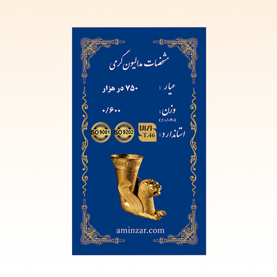 شمش طلای ۱۸ عیار امین زر (هخامنشی) وزن 0.600 گرم
