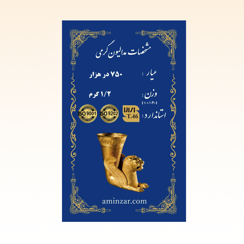 شمش طلای ۱۸ عیار امین زر (هخامنشی) وزن 1.200 گرم