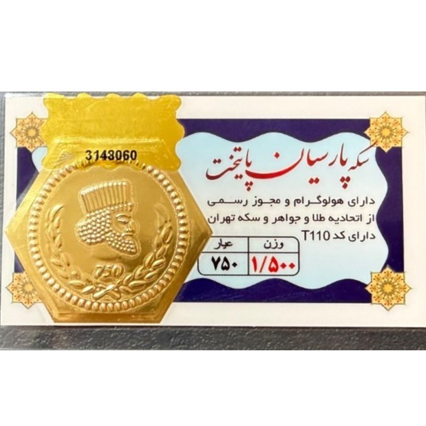 سکه طلا گرمی 18 عیار پارسیان پایتخت - 1.5 گرم