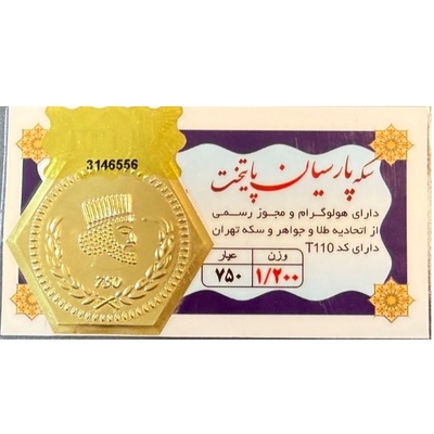 سکه طلا گرمی 18 عیار پارسیان پایتخت - 1.2 گرم