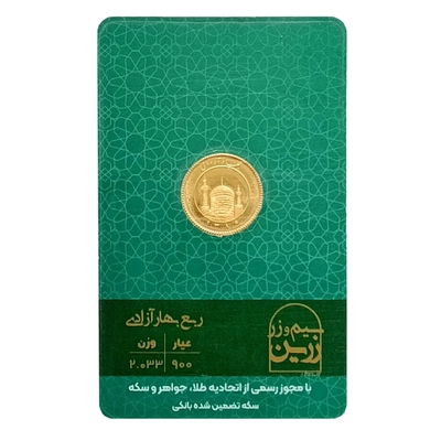 ربع سکه بهار آزادی 86