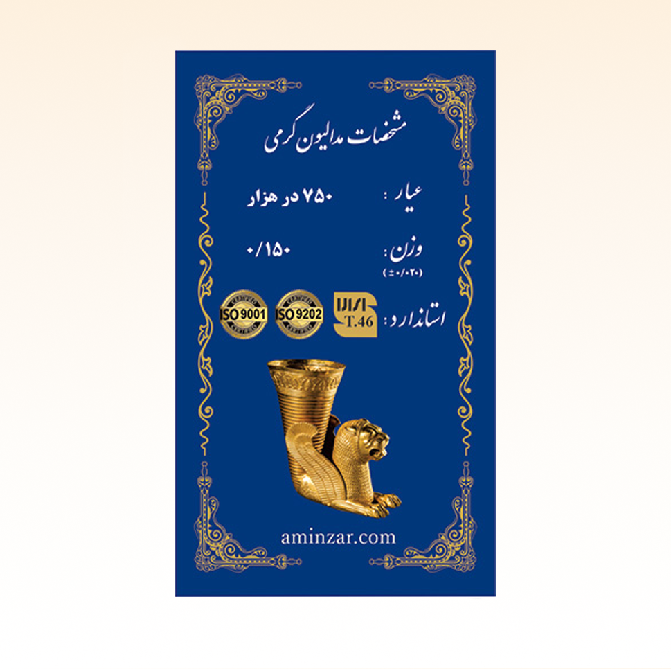 شمش طلای ۱۸ عیار امین زر (هخامنشی) وزن 0.150 گرم