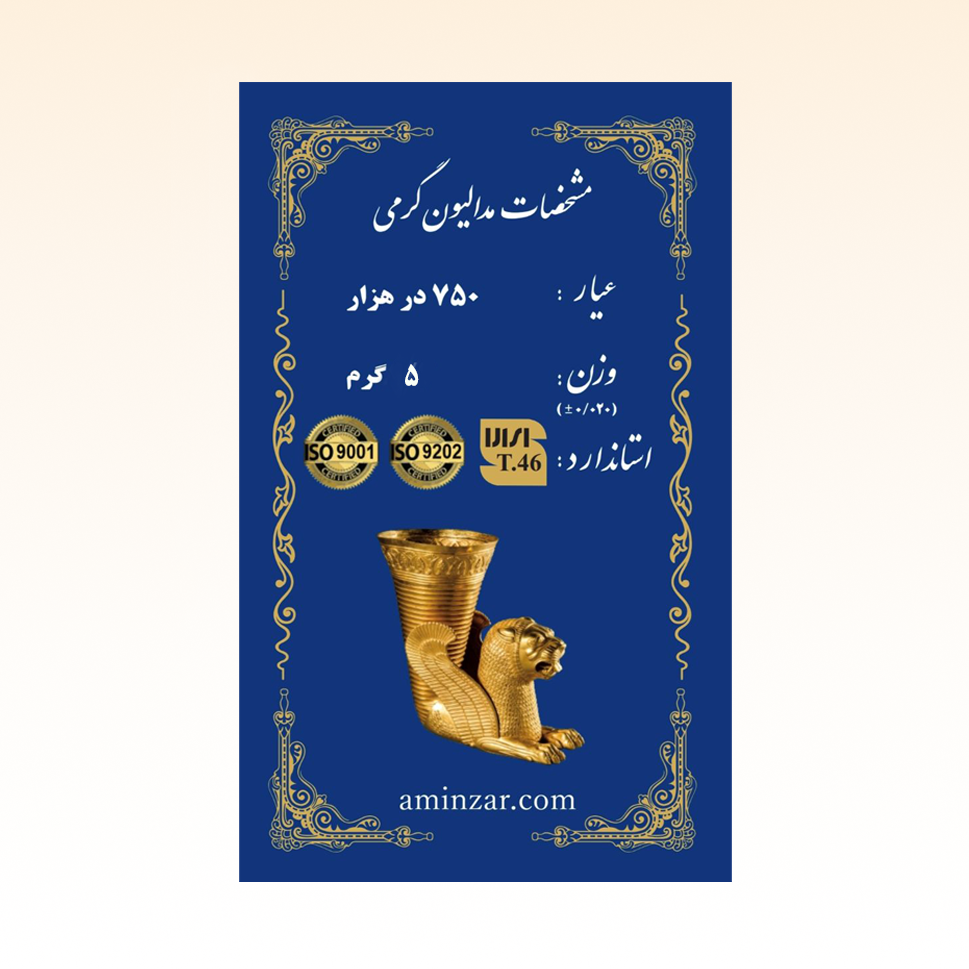 شمش طلای ۱۸ عیار امین زر (هخامنشی) وزن 5 گرم